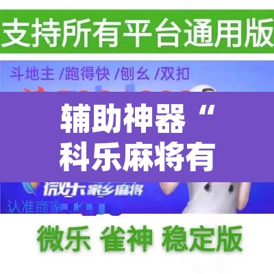 辅助神器“科乐麻将有挂怎么下挂	”(透视挂)辅助透视教程
