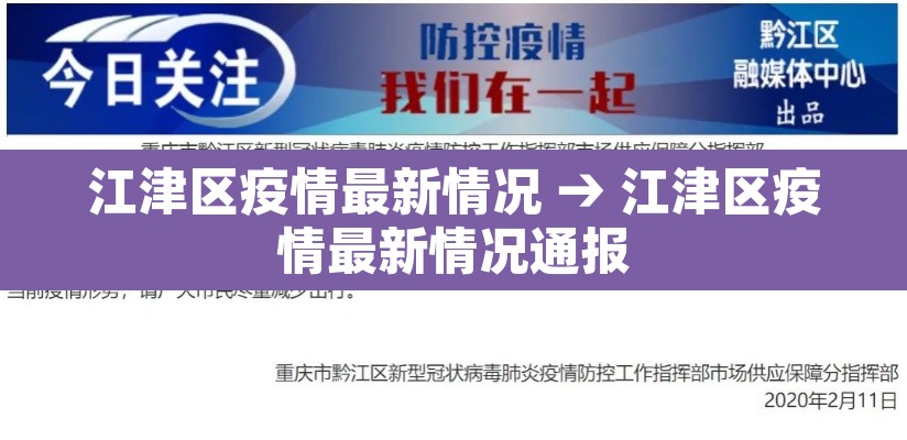 江津区疫情最新情况 → 江津区疫情最新情况通报