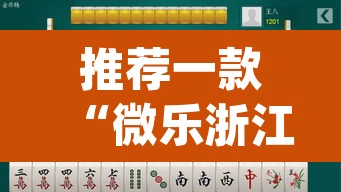推荐一款“微乐浙江麻将万能开挂器通用版	”(透视挂)辅助透视教程