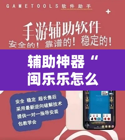 辅助神器“闽乐乐怎么装挂”(透视挂)辅助透视教程