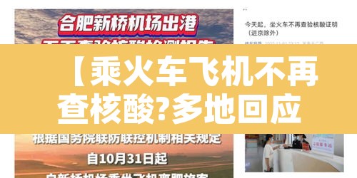 【乘火车飞机不再查核酸?多地回应·现在坐飞机火车都要核酸检测吗?】