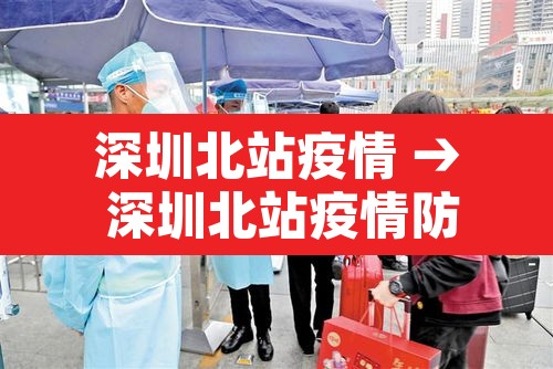 深圳北站疫情 → 深圳北站疫情防控电话