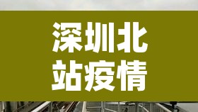 深圳北站疫情 → 深圳北站疫情防控电话