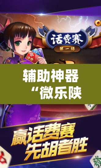 辅助神器“微乐陕西麻将开挂教程	”(透视挂)辅助透视教程