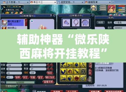 辅助神器“微乐陕西麻将开挂教程”(透视挂)辅助透视教程