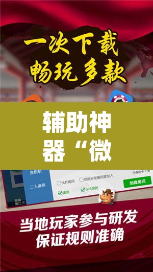 辅助神器“微乐陕西麻将开挂教程”(透视挂)辅助透视教程