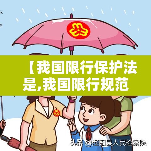 【我国限行保护法是,我国限行规范选择】