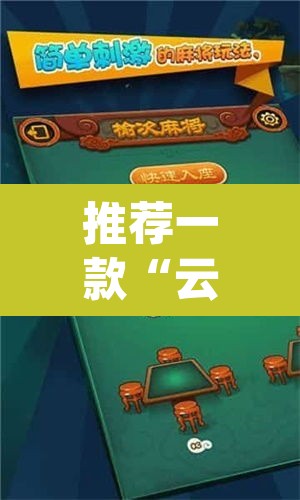推荐一款“云龙干瞪眼麻将开卦神器	”(透视挂)辅助透视教程