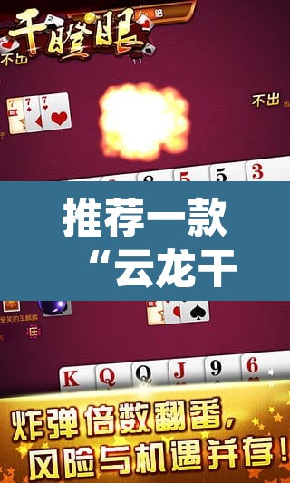 推荐一款“云龙干瞪眼麻将开卦神器”(透视挂)辅助透视教程