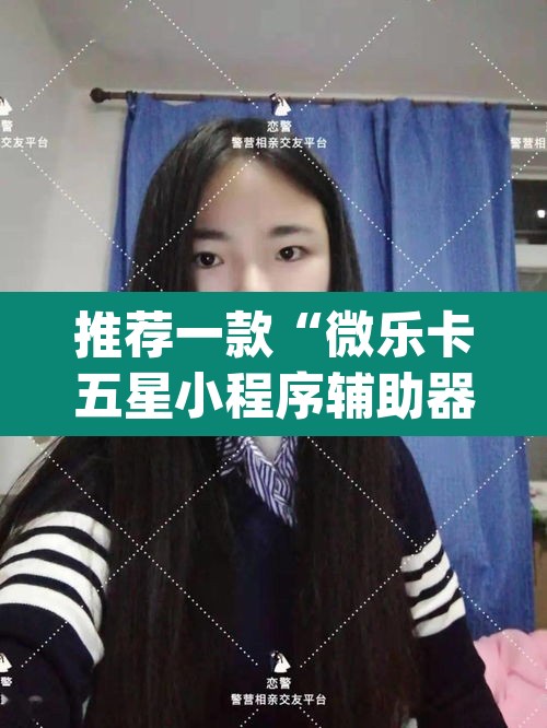 推荐一款“微乐卡五星小程序辅助器”(透视挂)辅助透视教程