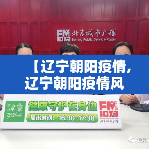 【辽宁朝阳疫情,辽宁朝阳疫情风险等级】