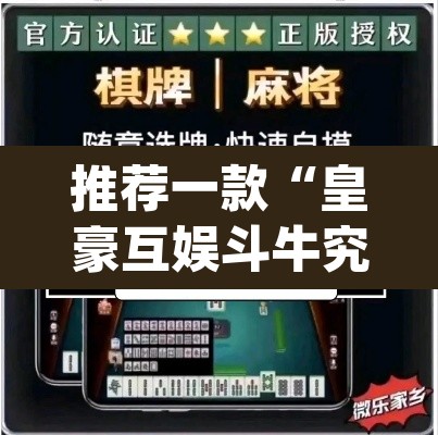 推荐一款“皇豪互娱斗牛究竟怎么开挂”(透视挂)辅助透视教程