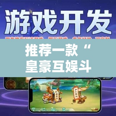 推荐一款“皇豪互娱斗牛究竟怎么开挂	”(透视挂)辅助透视教程