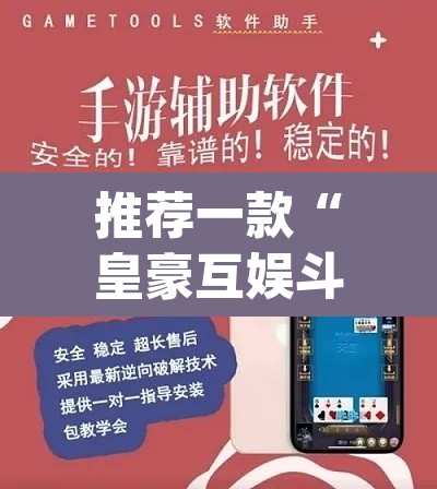 推荐一款“皇豪互娱斗牛究竟怎么开挂	”(透视挂)辅助透视教程