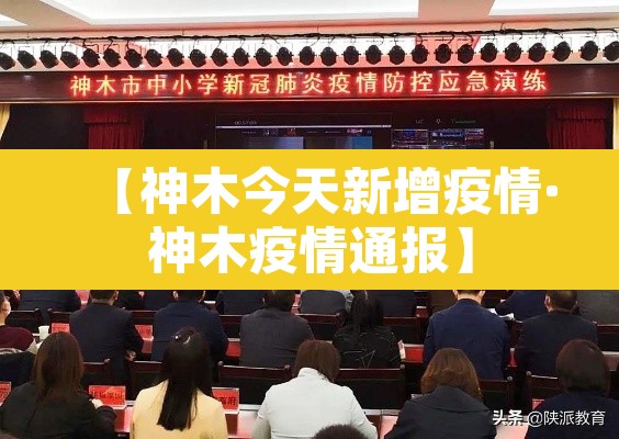【神木今天新增疫情·神木疫情通报】