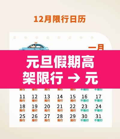 元旦假期高架限行 → 元旦高速限行