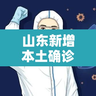 山东新增本土确诊42例 → 山东新增本土确诊42例是哪里的