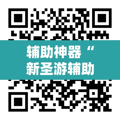辅助神器“新圣游辅助工具下载”(透视挂)辅助透视教程