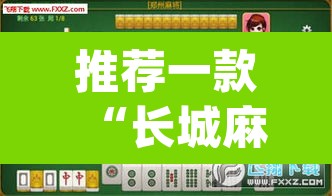 推荐一款“长城麻将可以开挂吗”(透视挂)辅助透视教程