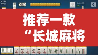 推荐一款“长城麻将可以开挂吗”(透视挂)辅助透视教程