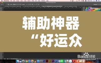 辅助神器“好运众娱透视挂	”(透视挂)辅助透视教程
