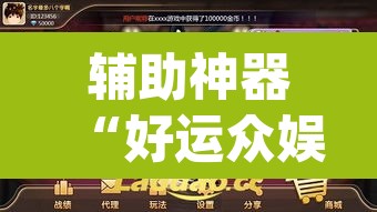 辅助神器“好运众娱透视挂”(透视挂)辅助透视教程