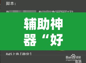 辅助神器“好运众娱透视挂”(透视挂)辅助透视教程