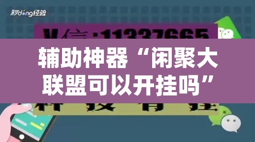 辅助神器“闲聚大联盟可以开挂吗”(透视挂)辅助透视教程