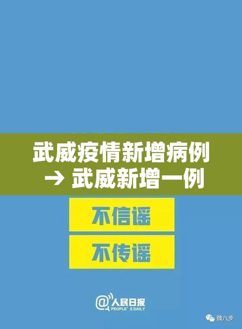 武威疫情新增病例 → 武威新增一例 武威疫情新增病例 → 武威新增一例