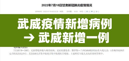 武威疫情新增病例 → 武威新增一例 武威疫情新增病例 → 武威新增一例