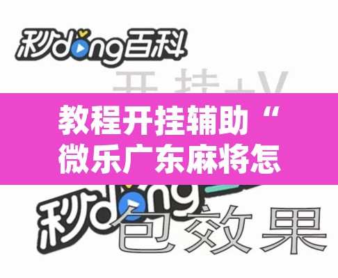 教程开挂辅助“微乐广东麻将怎么提高胜率	”(透视挂)辅助透视教程