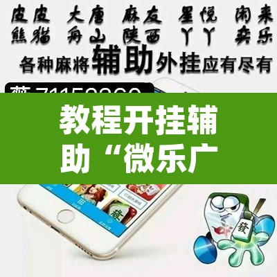 教程开挂辅助“微乐广东麻将怎么提高胜率	”(透视挂)辅助透视教程