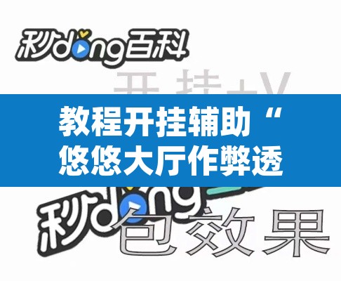 教程开挂辅助“悠悠大厅作弊透视”(透视挂)辅助透视教程