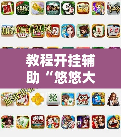 教程开挂辅助“悠悠大厅作弊透视	”(透视挂)辅助透视教程