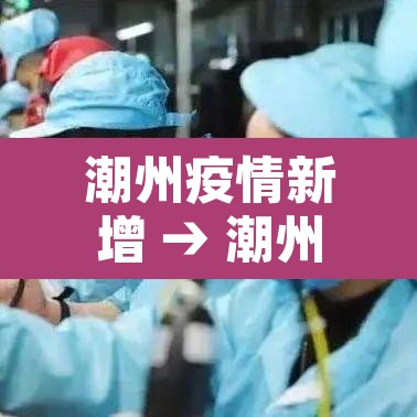 潮州疫情新增 → 潮州疫情最新