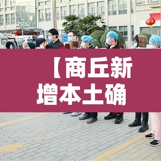 【商丘新增本土确诊·商丘新增本土确诊最新】