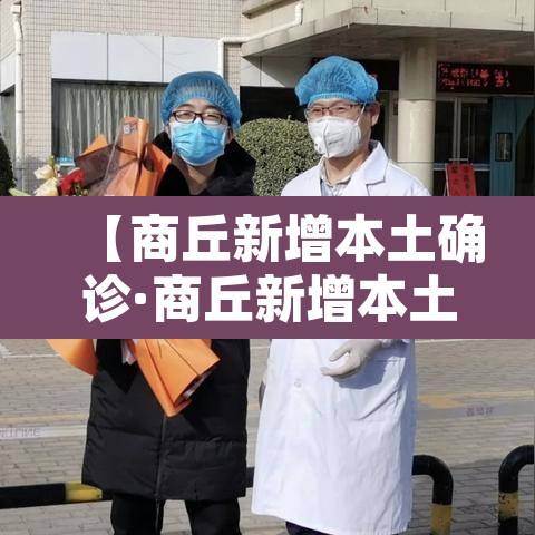 【商丘新增本土确诊·商丘新增本土确诊最新】