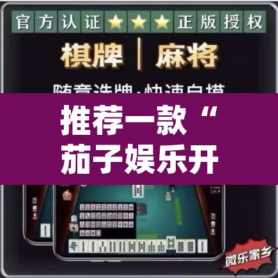 推荐一款“茄子娱乐开挂辅助器”(透视挂)辅助透视教程