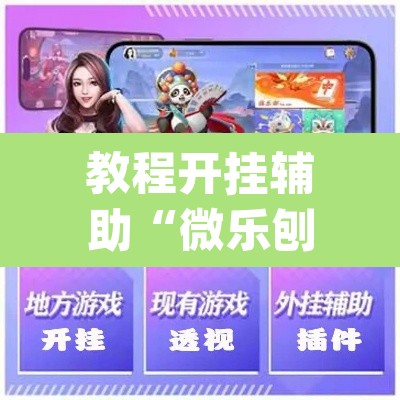 教程开挂辅助“微乐刨幺怎么开挂”(透视挂)辅助透视教程