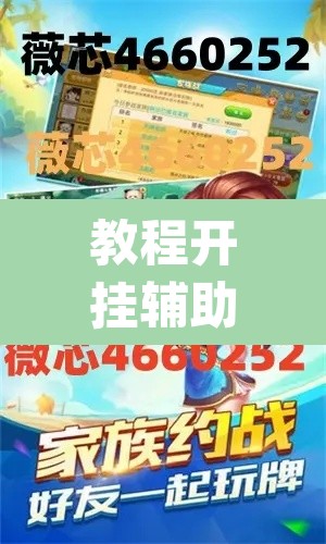 教程开挂辅助“微乐刨幺怎么开挂”(透视挂)辅助透视教程