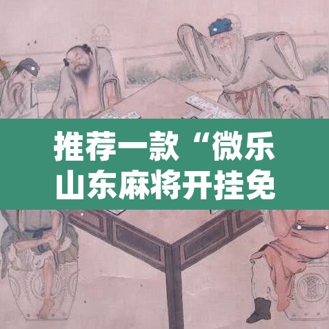 推荐一款“微乐山东麻将开挂免费下载安装”(透视挂)辅助透视教程