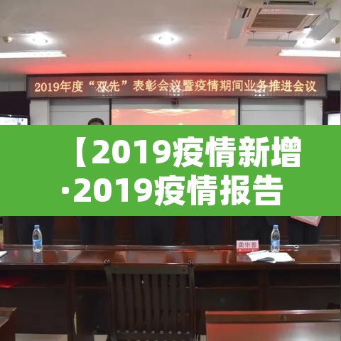 【2019疫情新增·2019疫情报告】