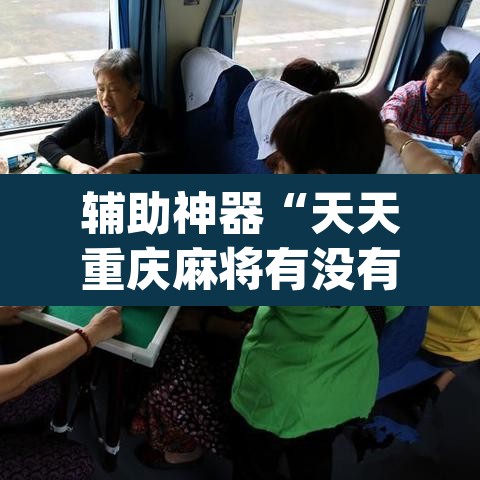辅助神器“天天重庆麻将有没有挂”(透视挂)辅助透视教程