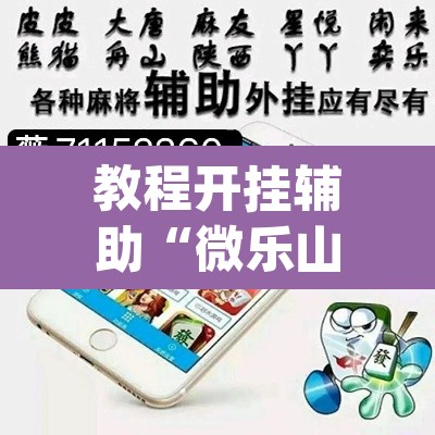 教程开挂辅助“微乐山西麻将万能开挂器免费”(透视挂)辅助透视教程