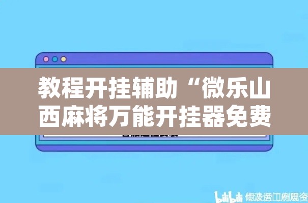 教程开挂辅助“微乐山西麻将万能开挂器免费”(透视挂)辅助透视教程