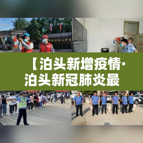 【泊头新增疫情·泊头新冠肺炎最新消息】