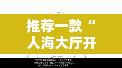 推荐一款“人海大厅开挂透视”(透视挂)辅助透视教程