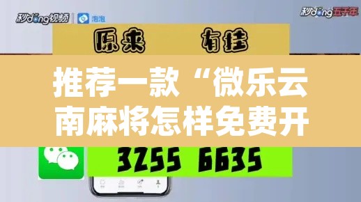 推荐一款“微乐云南麻将怎样免费开挂”(透视挂)辅助透视教程
