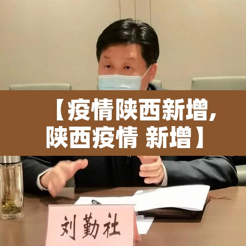 【疫情陕西新增,陕西疫情 新增】