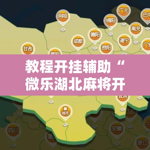 教程开挂辅助“微乐湖北麻将开挂版本软件”(透视挂)辅助透视教程